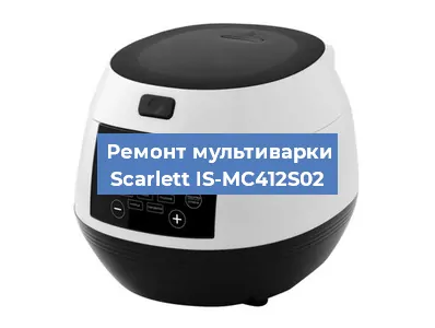 Ремонт мультиварки Scarlett IS-MC412S02 в Новосибирске